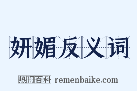 妍媚反义词是什么意思的图片